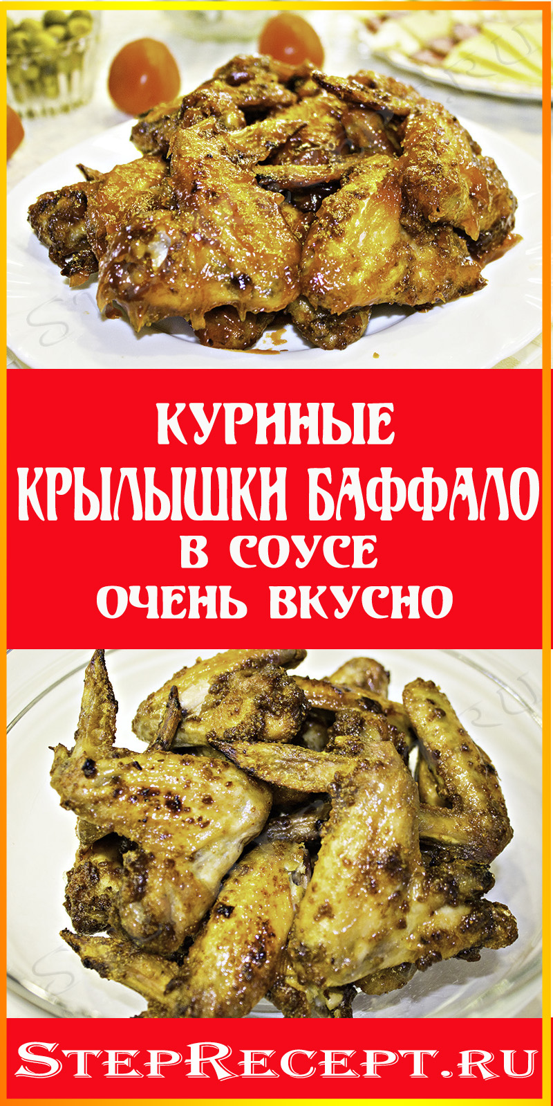 Куриные Крылышки Баффало