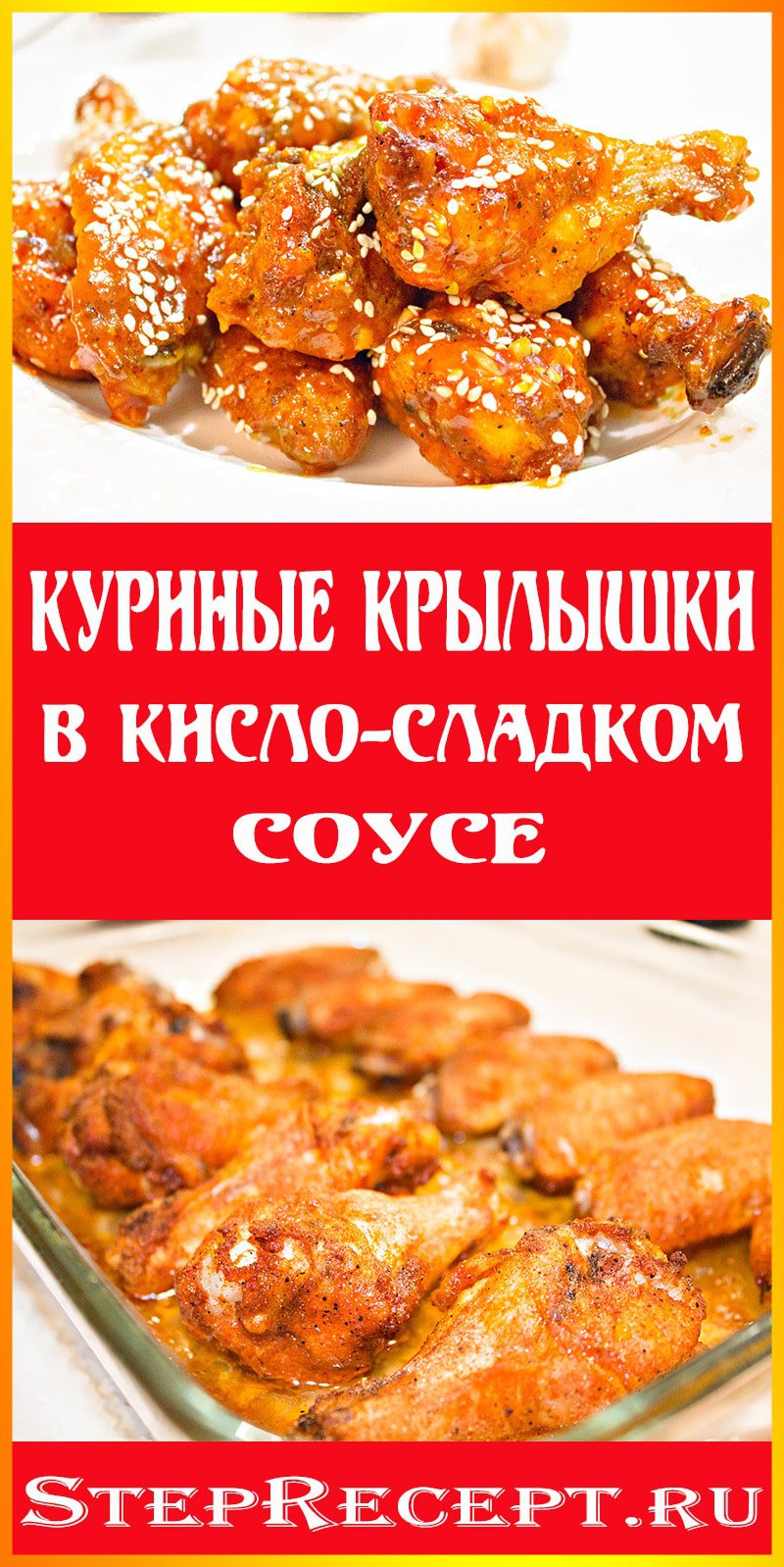 куриные крылышки в кисло сладком соусе