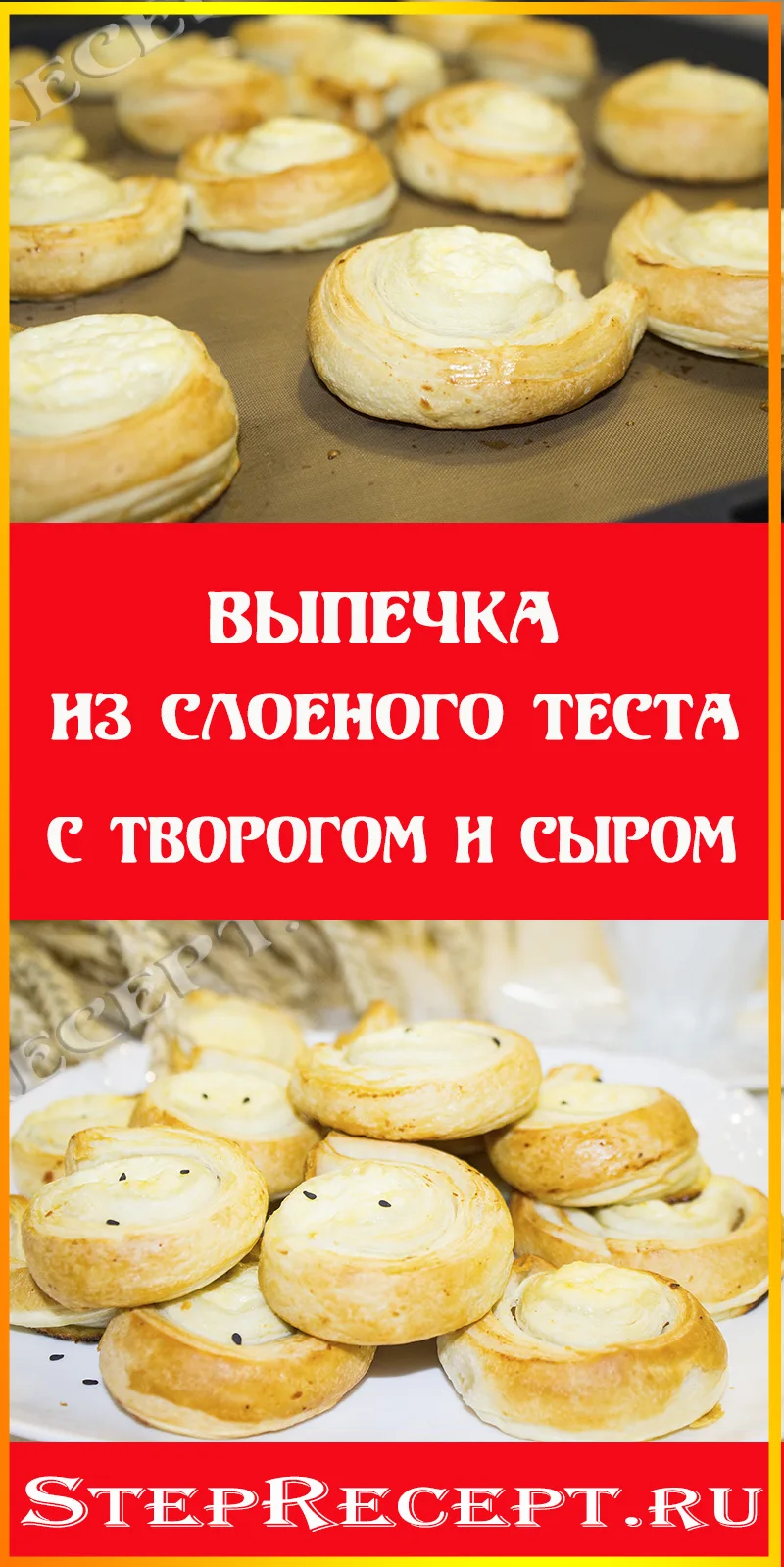 выпечка из слоеного теста