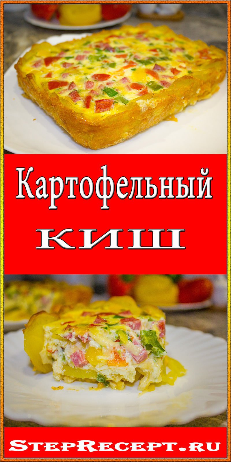 Картофельный киш