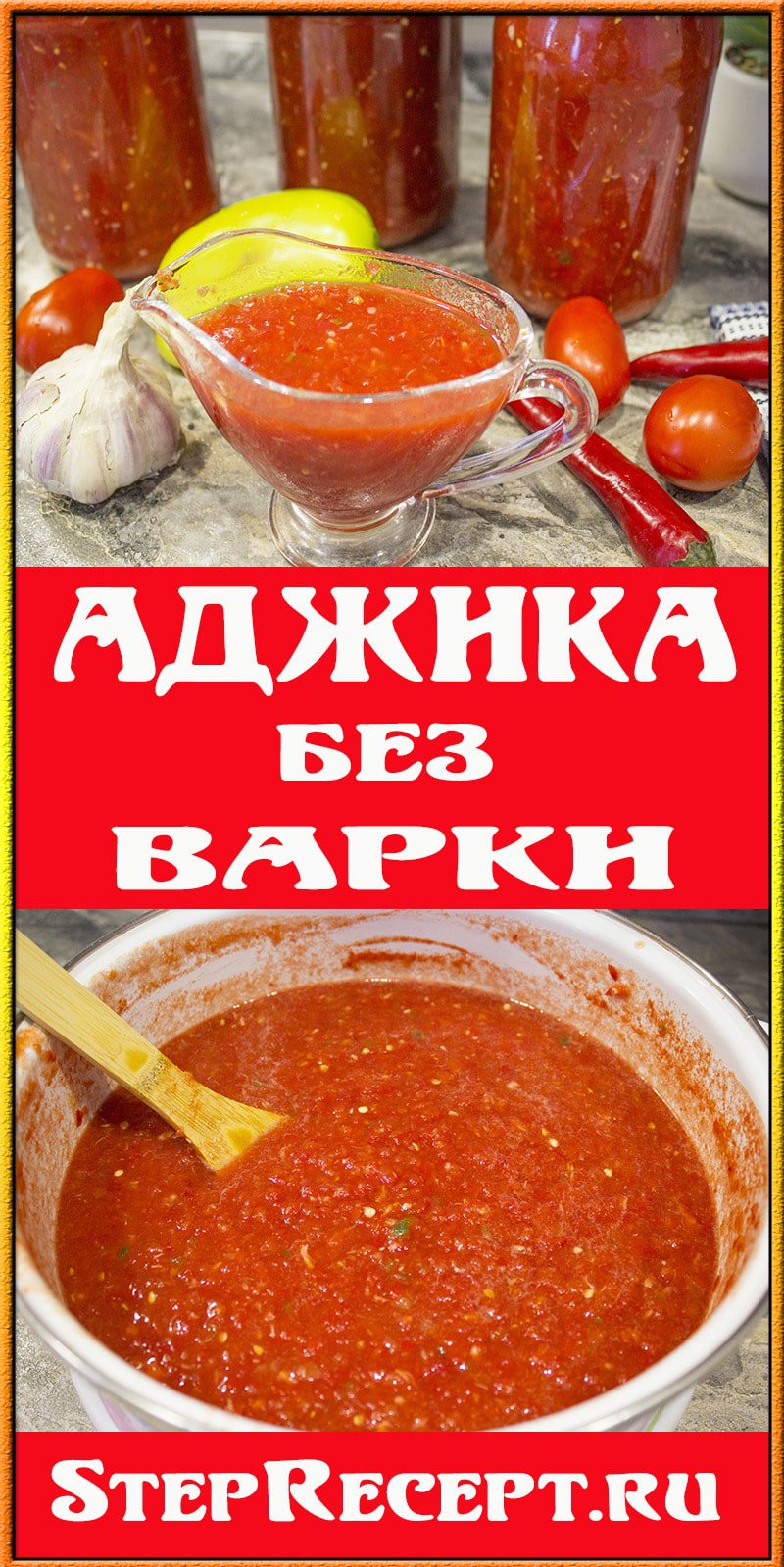 Живая аджика без варки