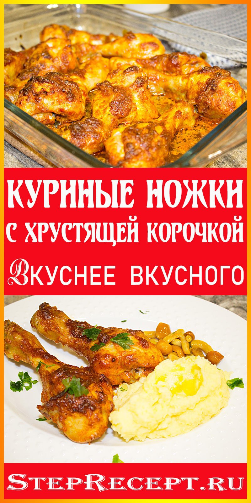 куриные ножки в духовке