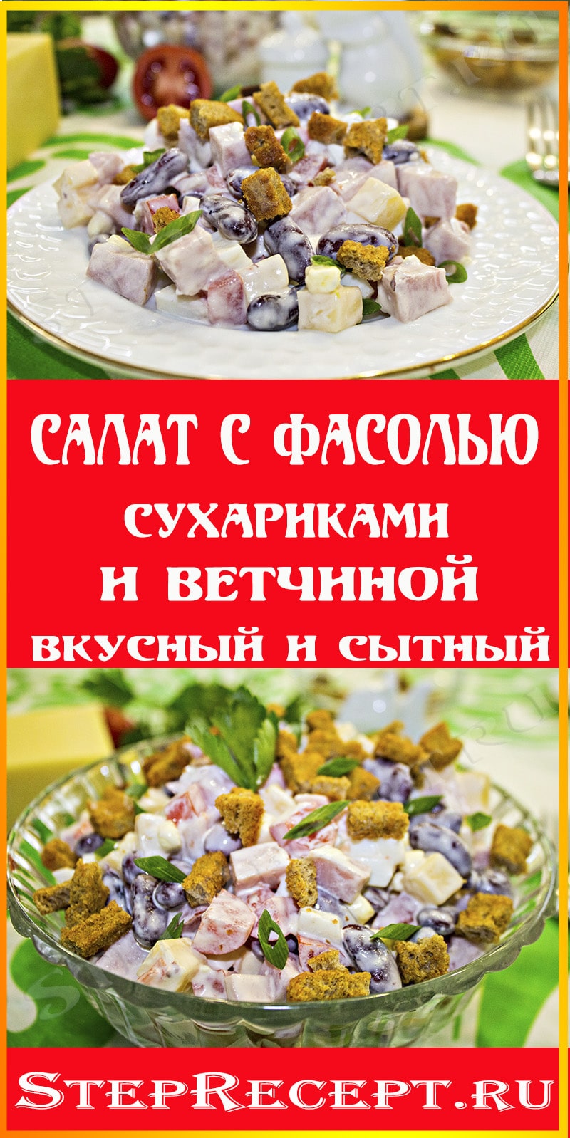 вкусный салат с фасолью и сухариками