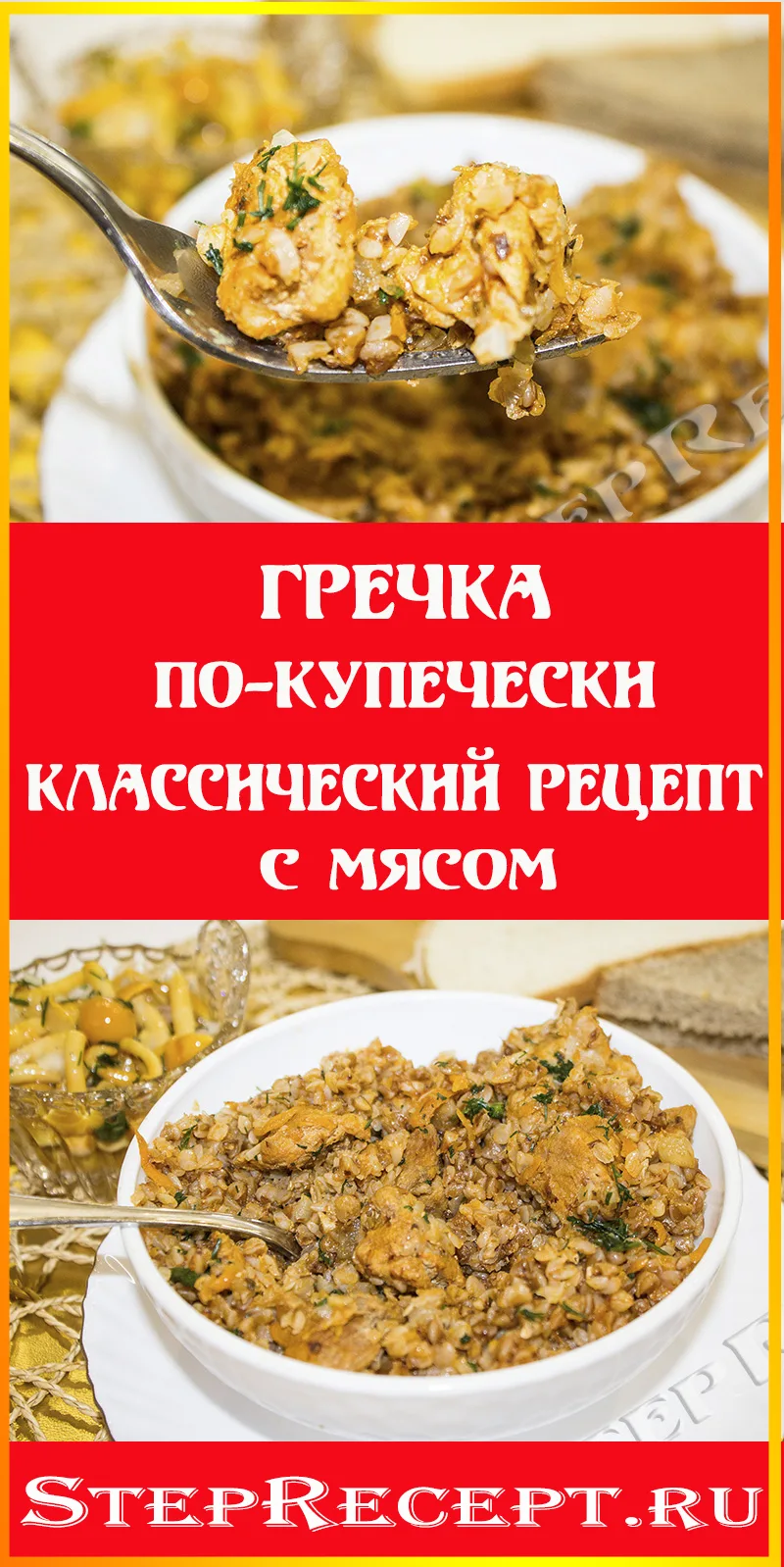 свинина по купечески с гречкой