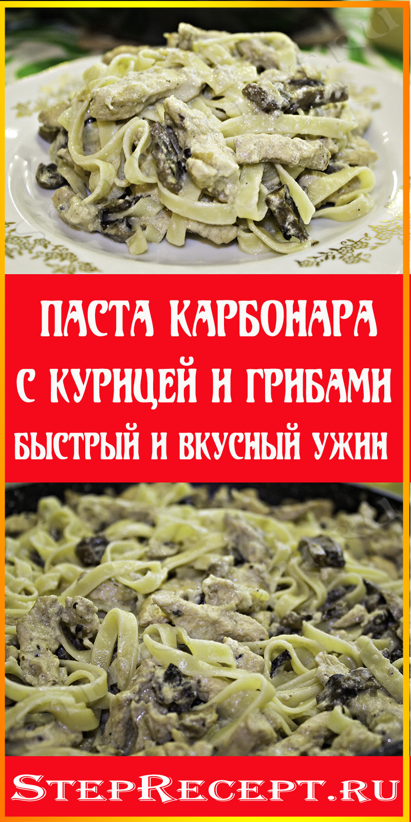 паста карбонара с курицей и грибами