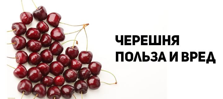 Польза и вред черешни