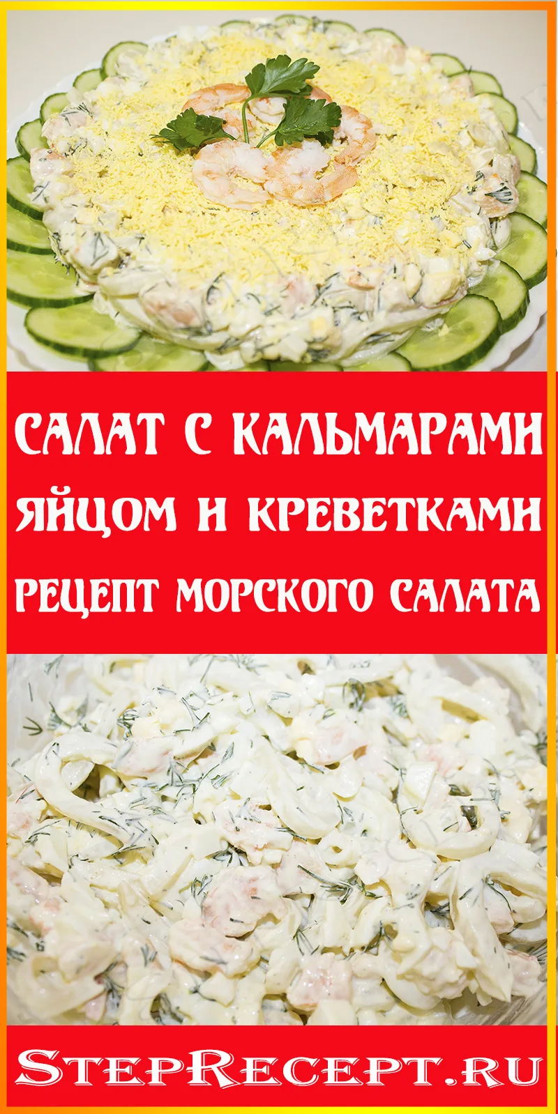 Салат с Кальмарами и Яйцом