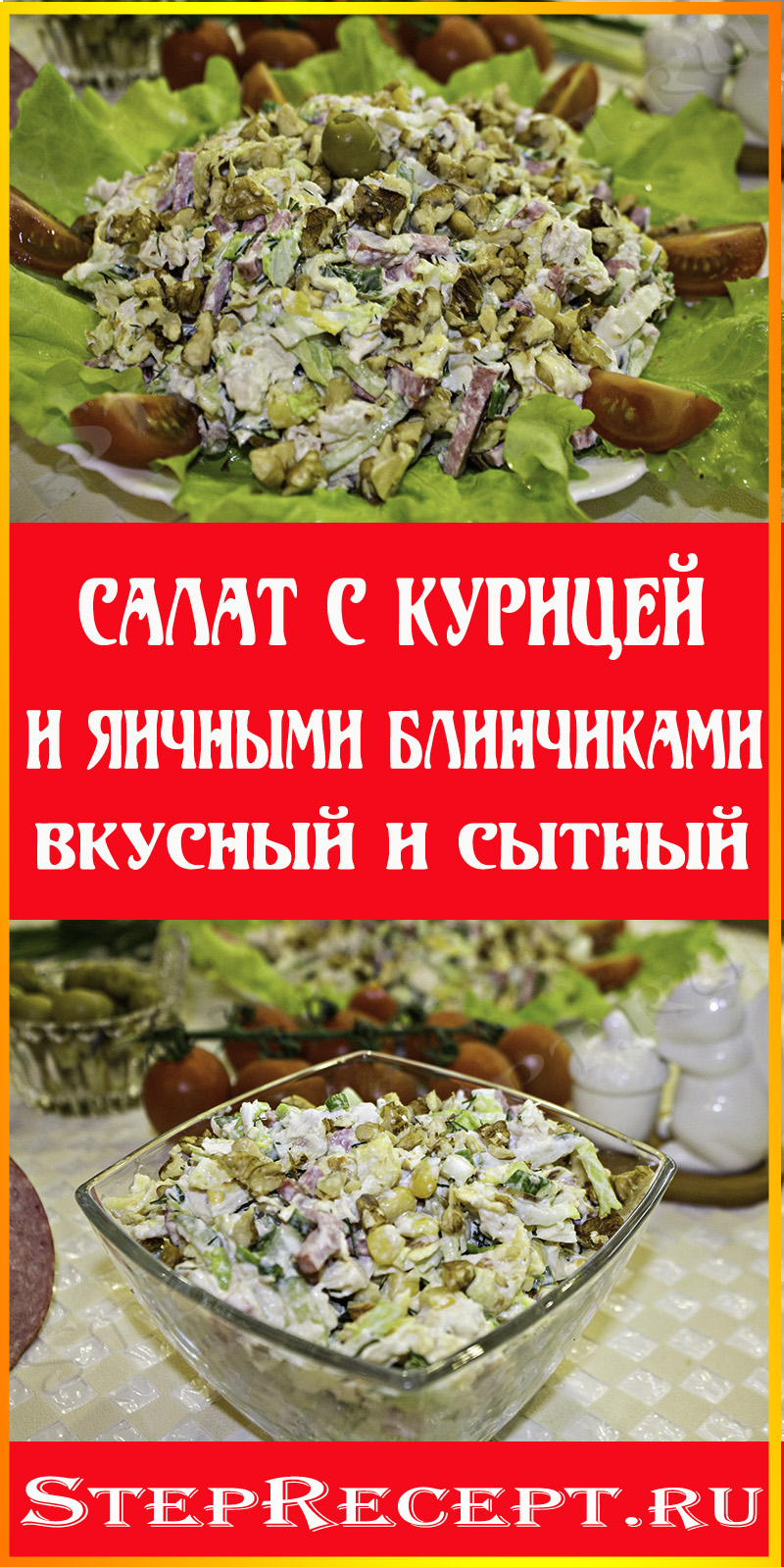 Салат с Яичными Блинчиками и Курицей