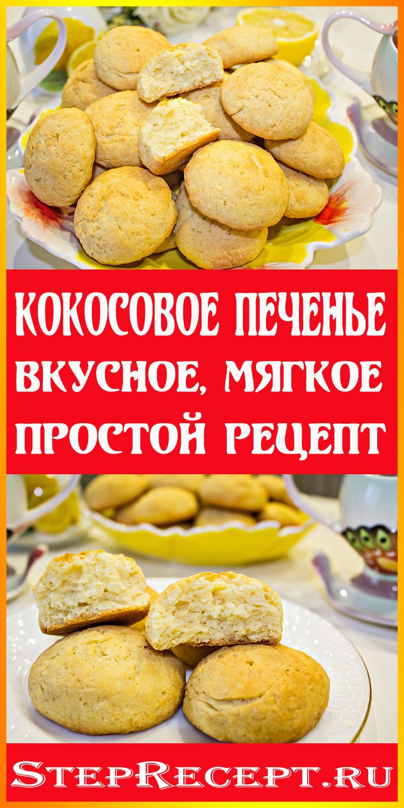 кокосовое печенье