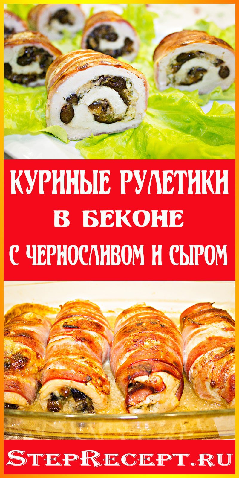 куриные рулетики