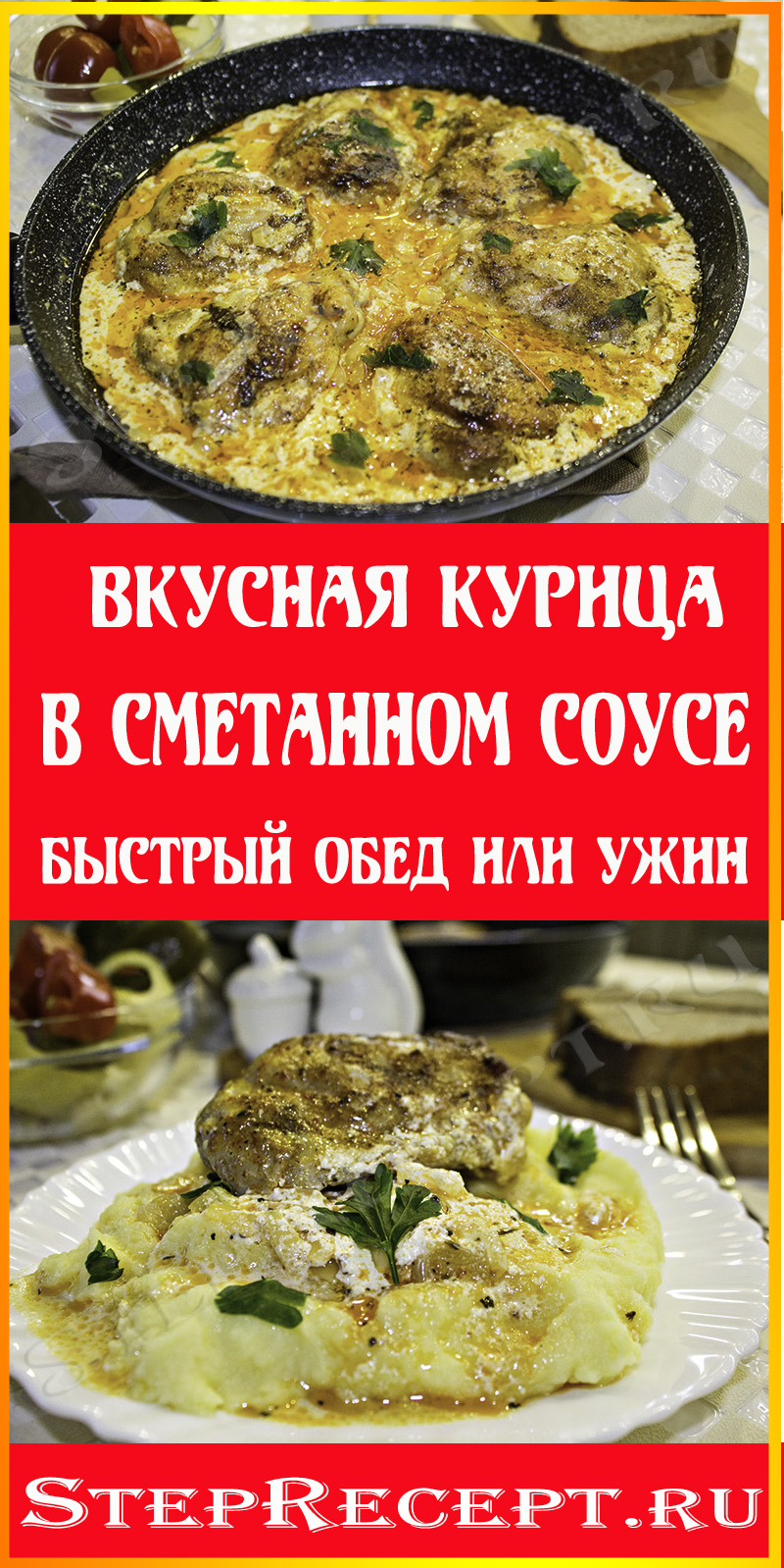 вкусная курица на сковороде