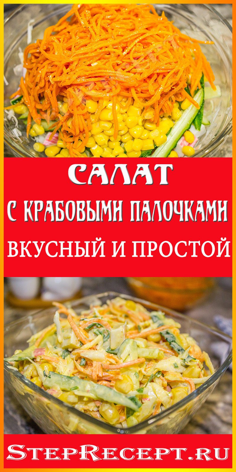 салат с крабовыми палочками и огурцом свежим