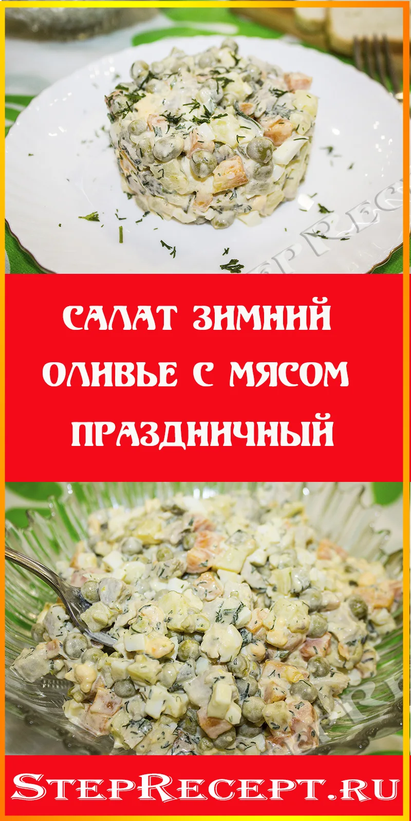 оливье салат с мясом