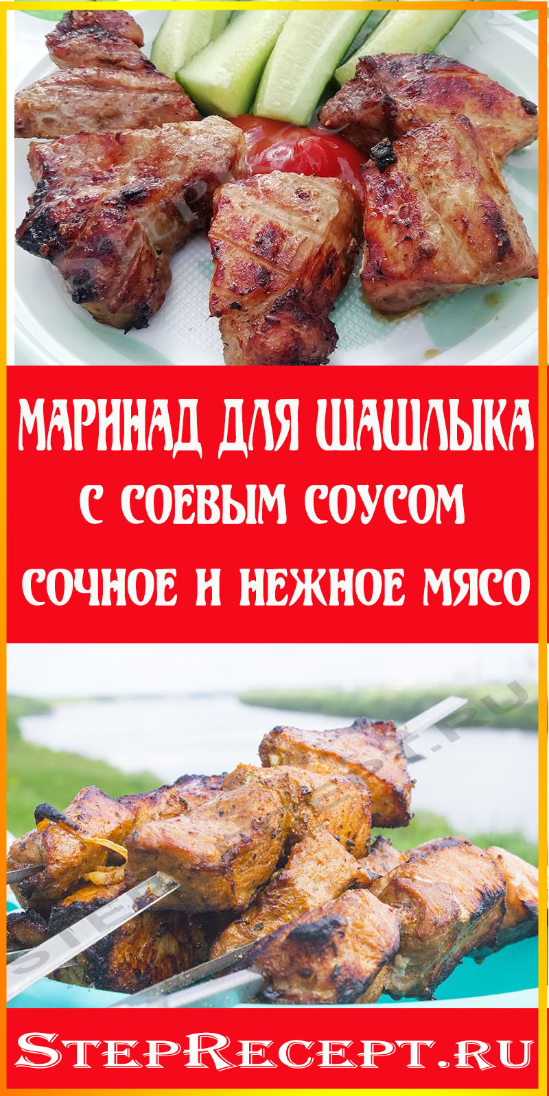 Маринад для Шашлыка с Соевым Соусом 