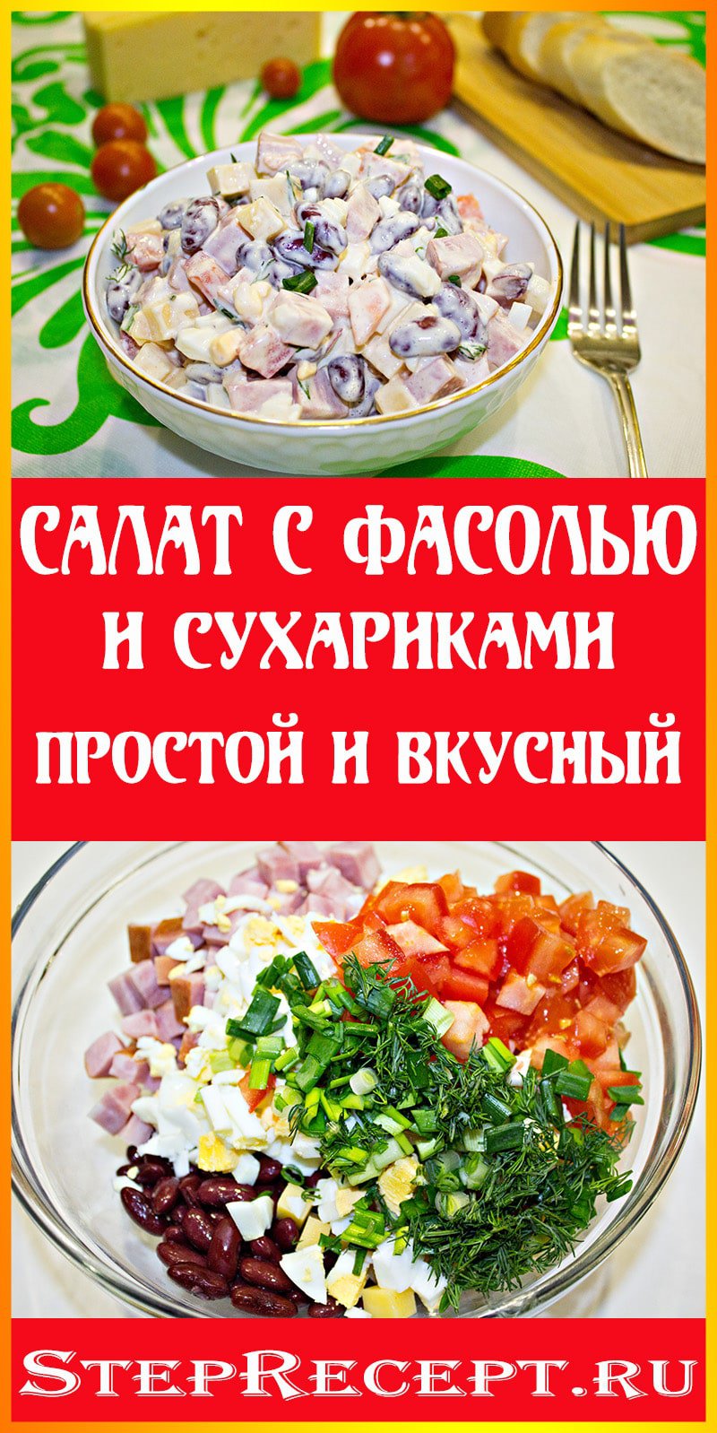 Салат с красной фасолью и сухариками