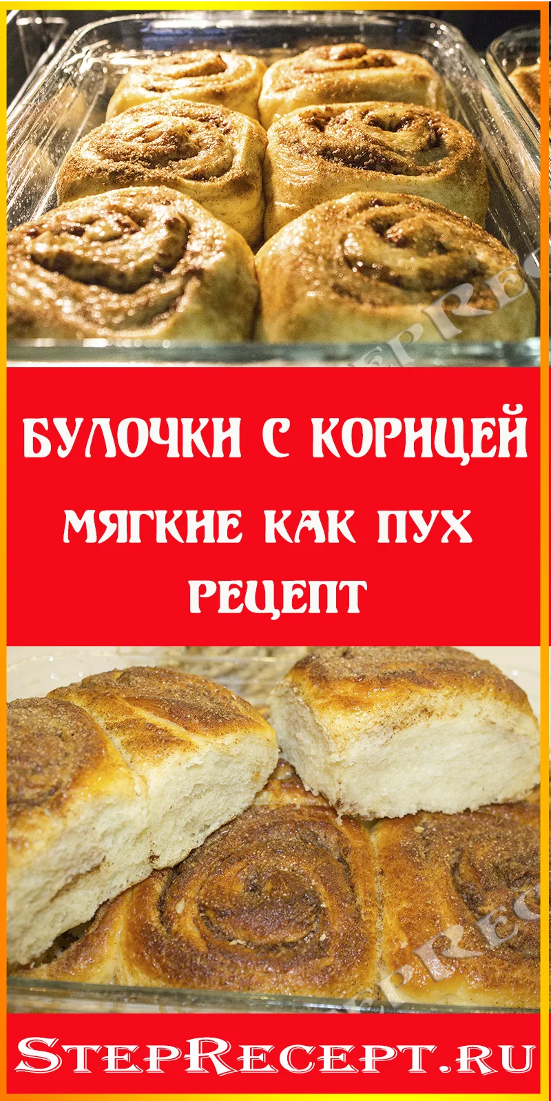 Булочки с корицей