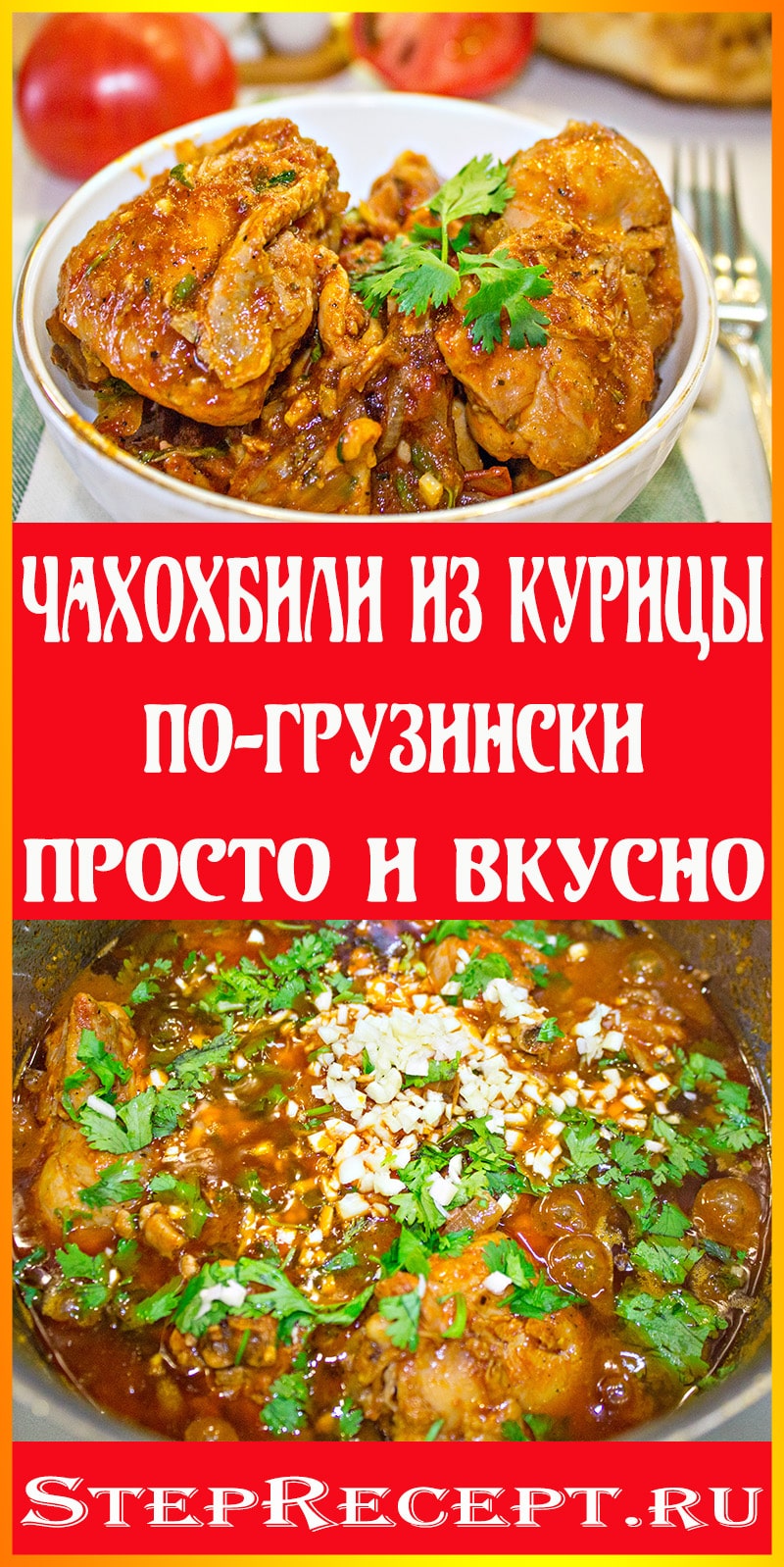 чахохбили из курицы рецепт по грузински пошаговый