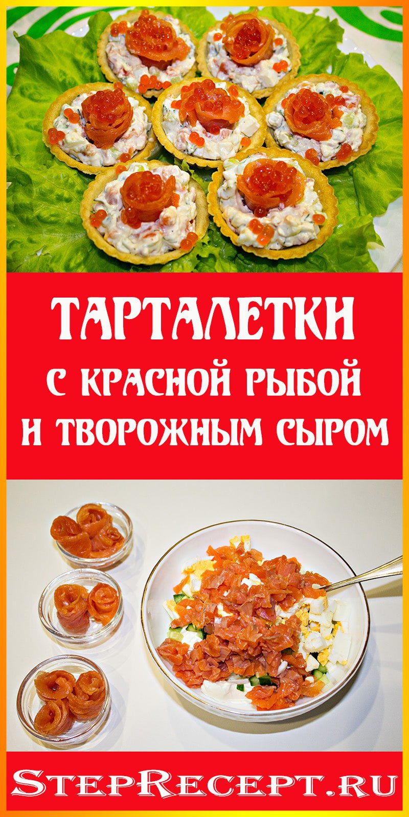 тарталетки с красной рыбой и икрой