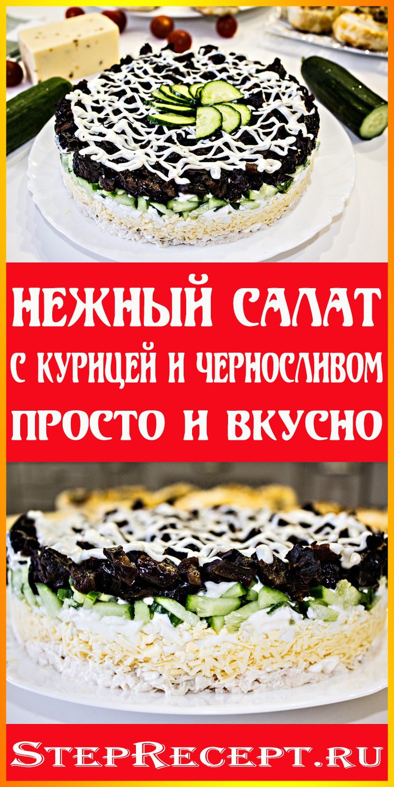 Нежный Слоеный Салат с Курицей и Черносливом