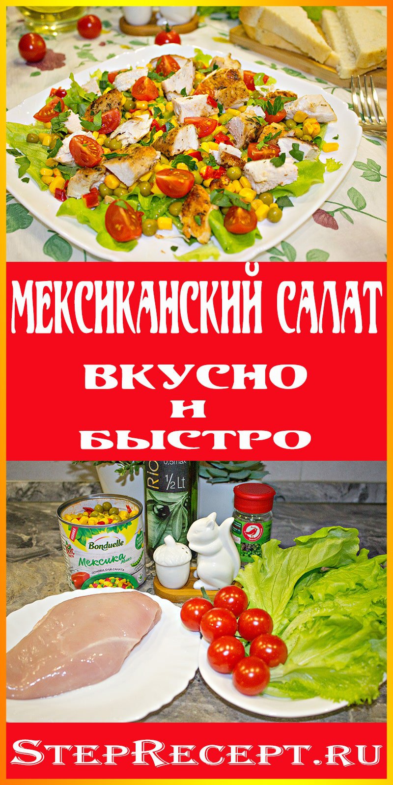 мексиканский салат рецепт