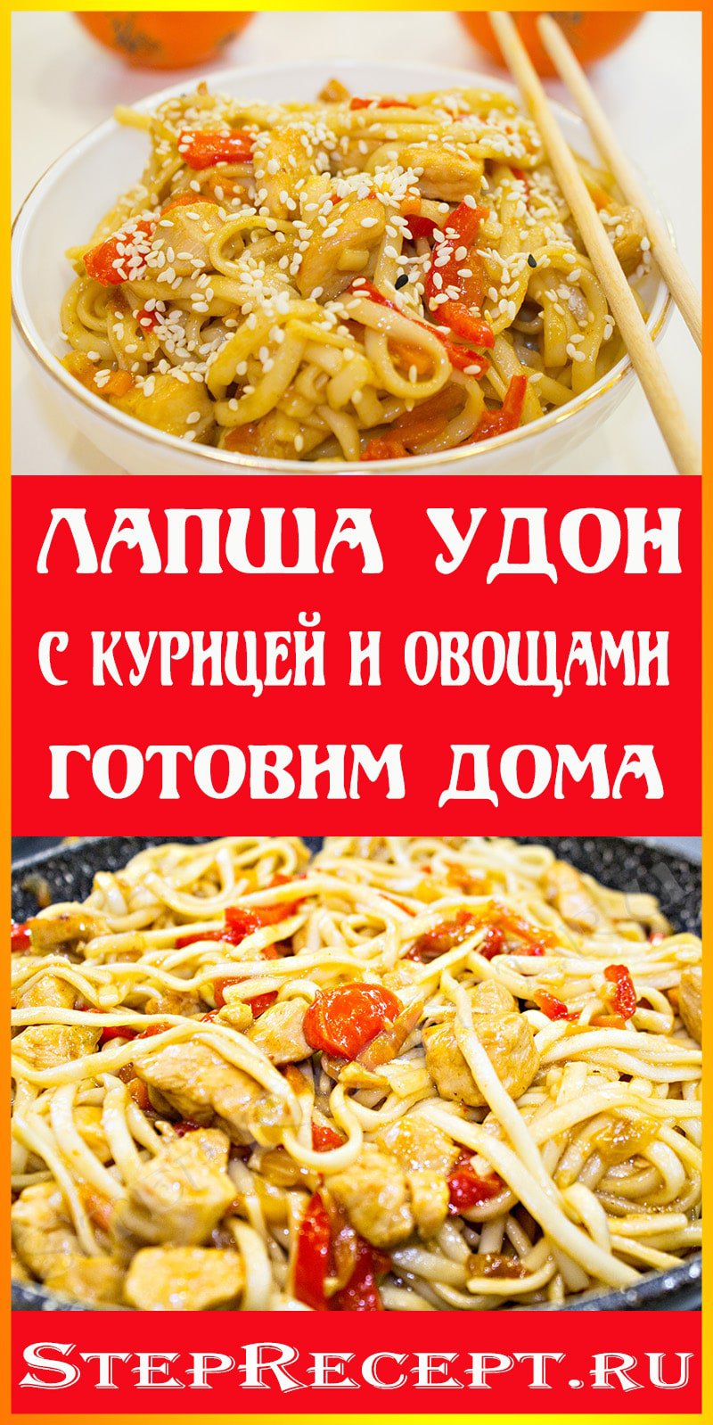 как приготовить удон