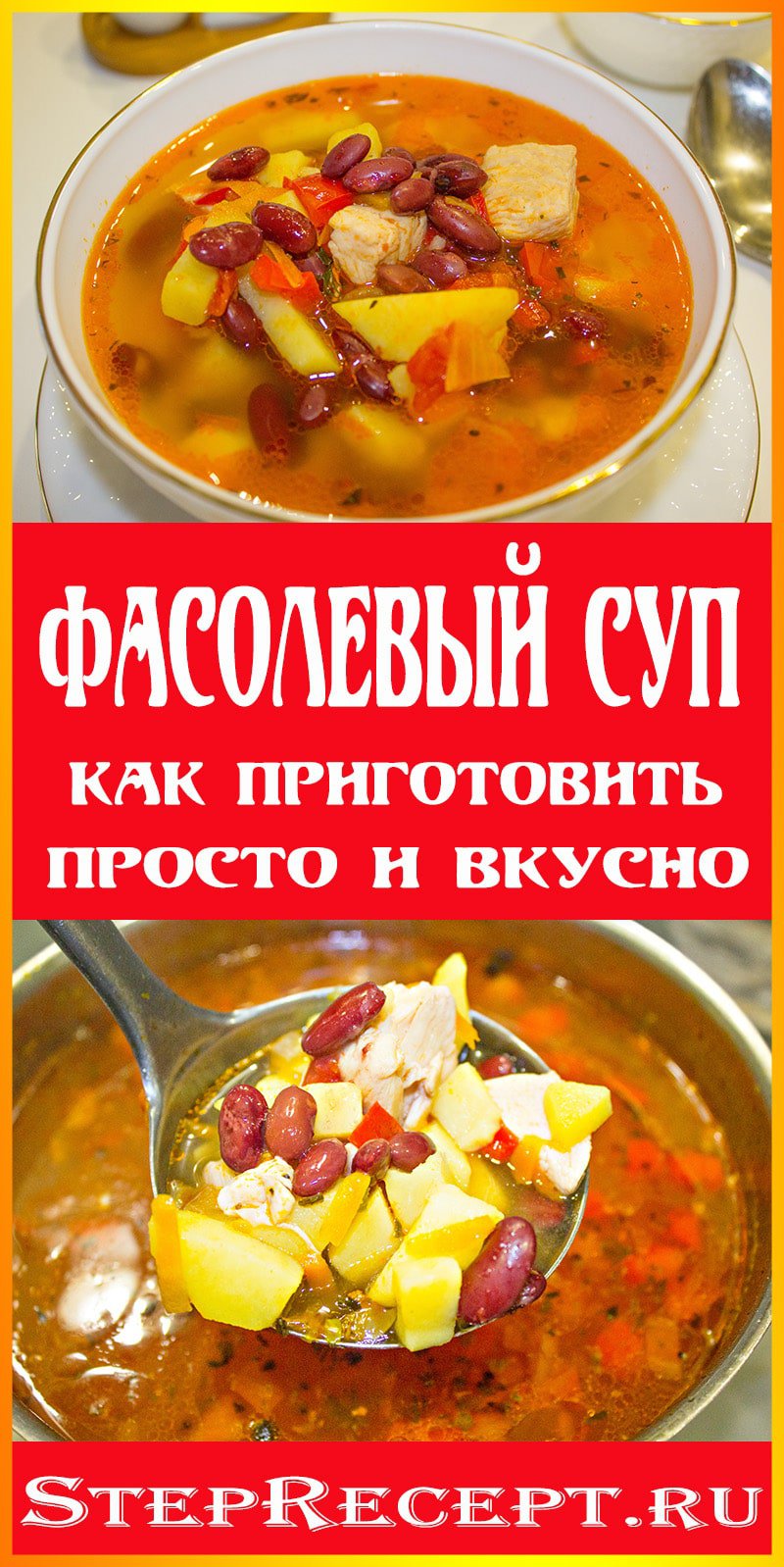 Вкусный фасолевый суп