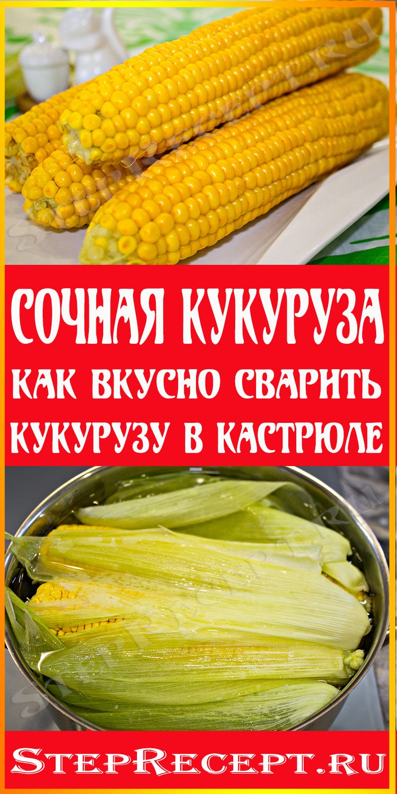 как правильно сварить кукурузу