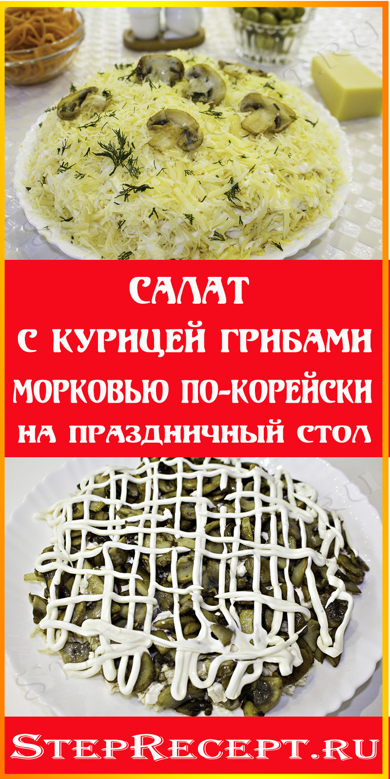 рецепт салата с курицей и грибами