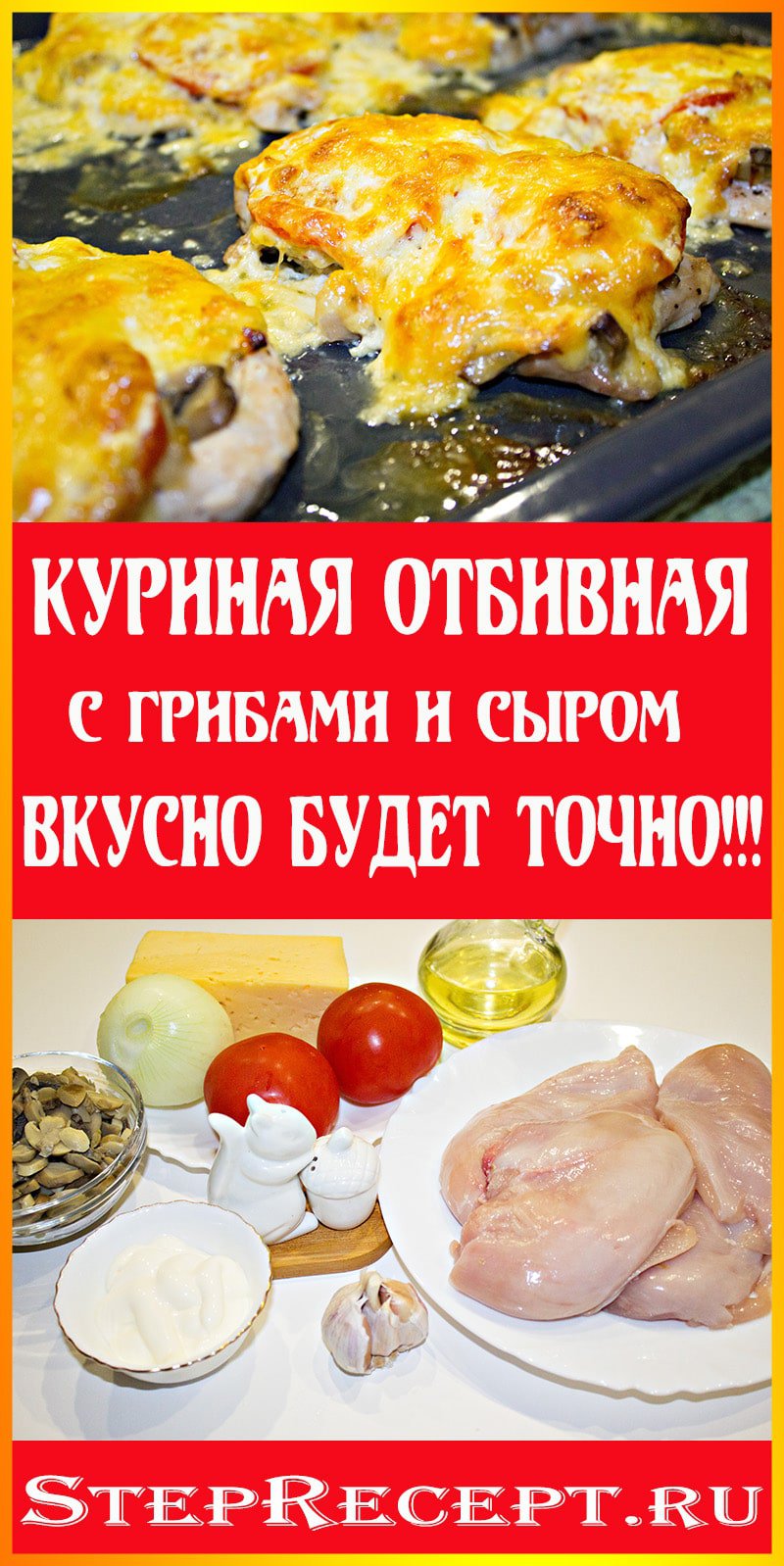 куриные отбивные с грибами в духовке