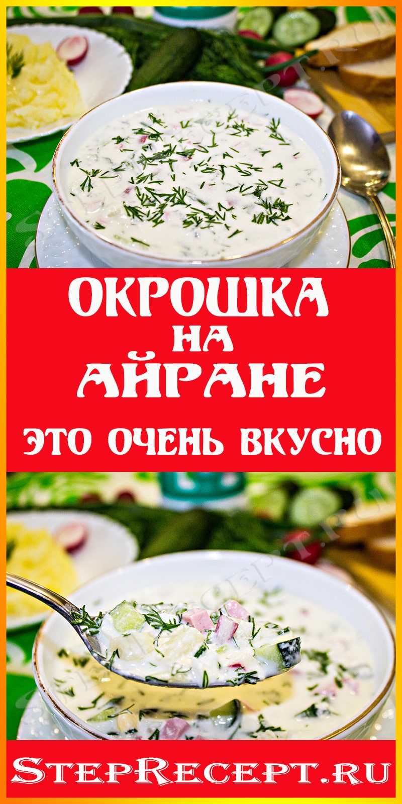 окрошка на айране рецепт