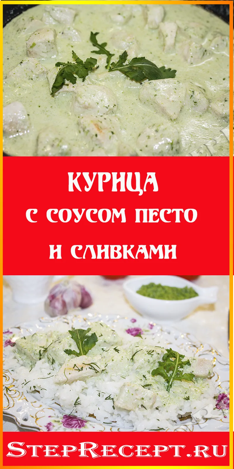 Курица с Соусом Песто и Сливками