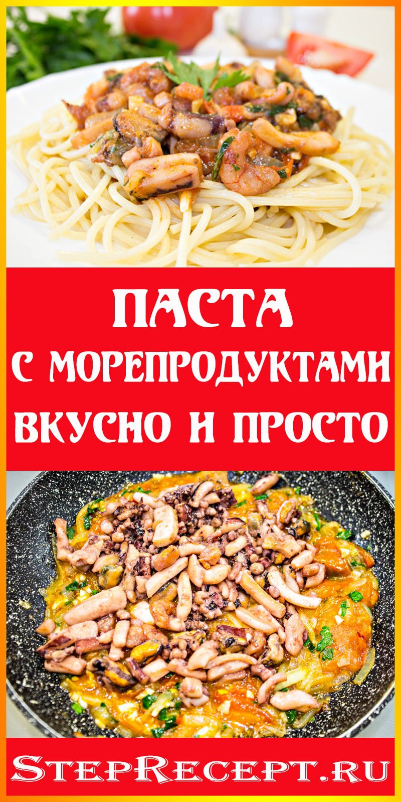 паста с морепродуктами