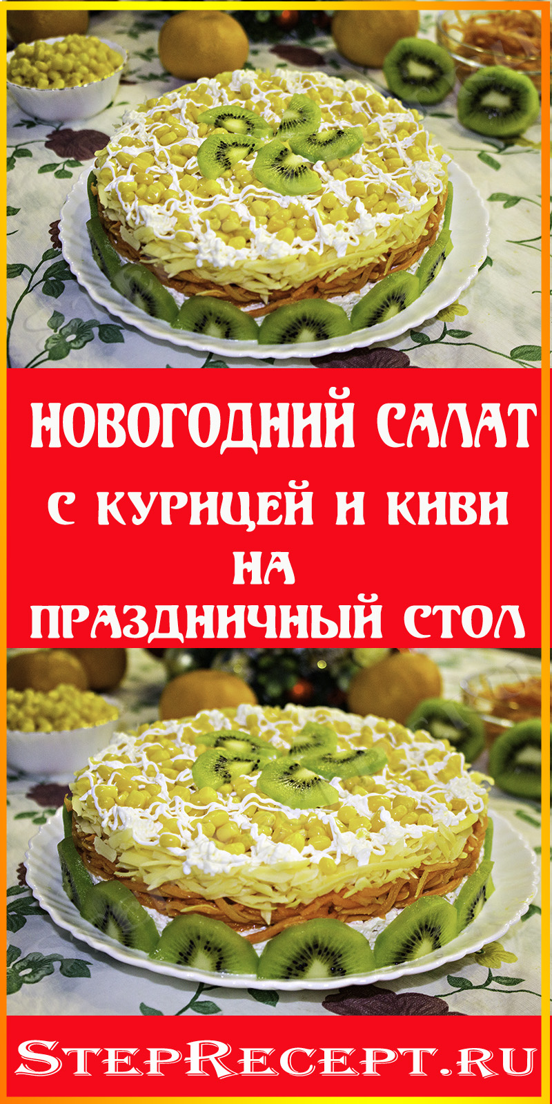 новогодний салат с курицей