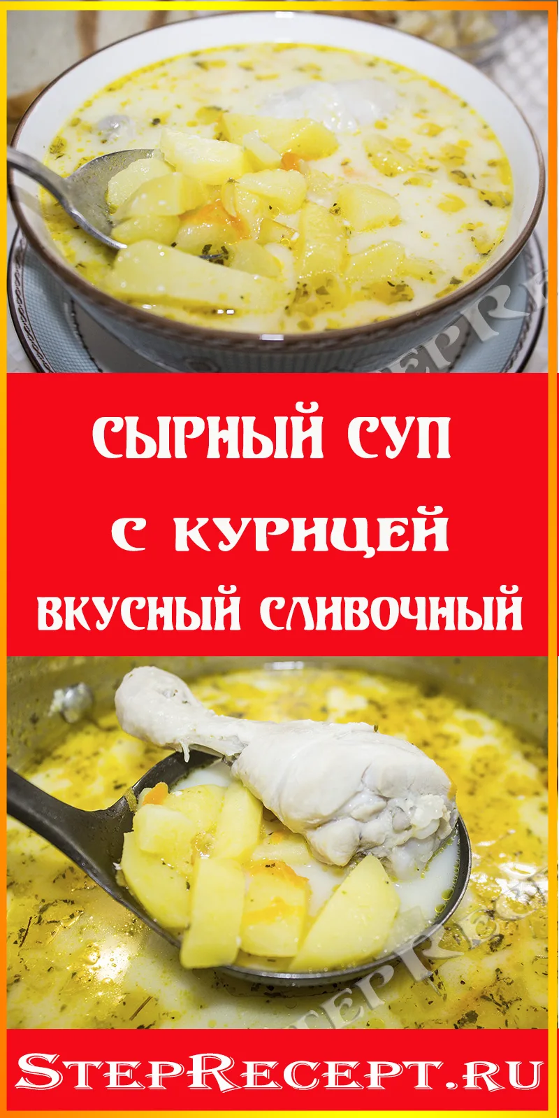 рецепт сырный суп с курицей