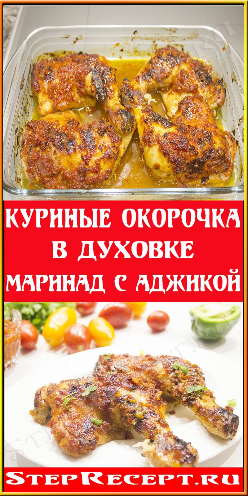 Куриные окорочка в духовке - маринад с аджикой