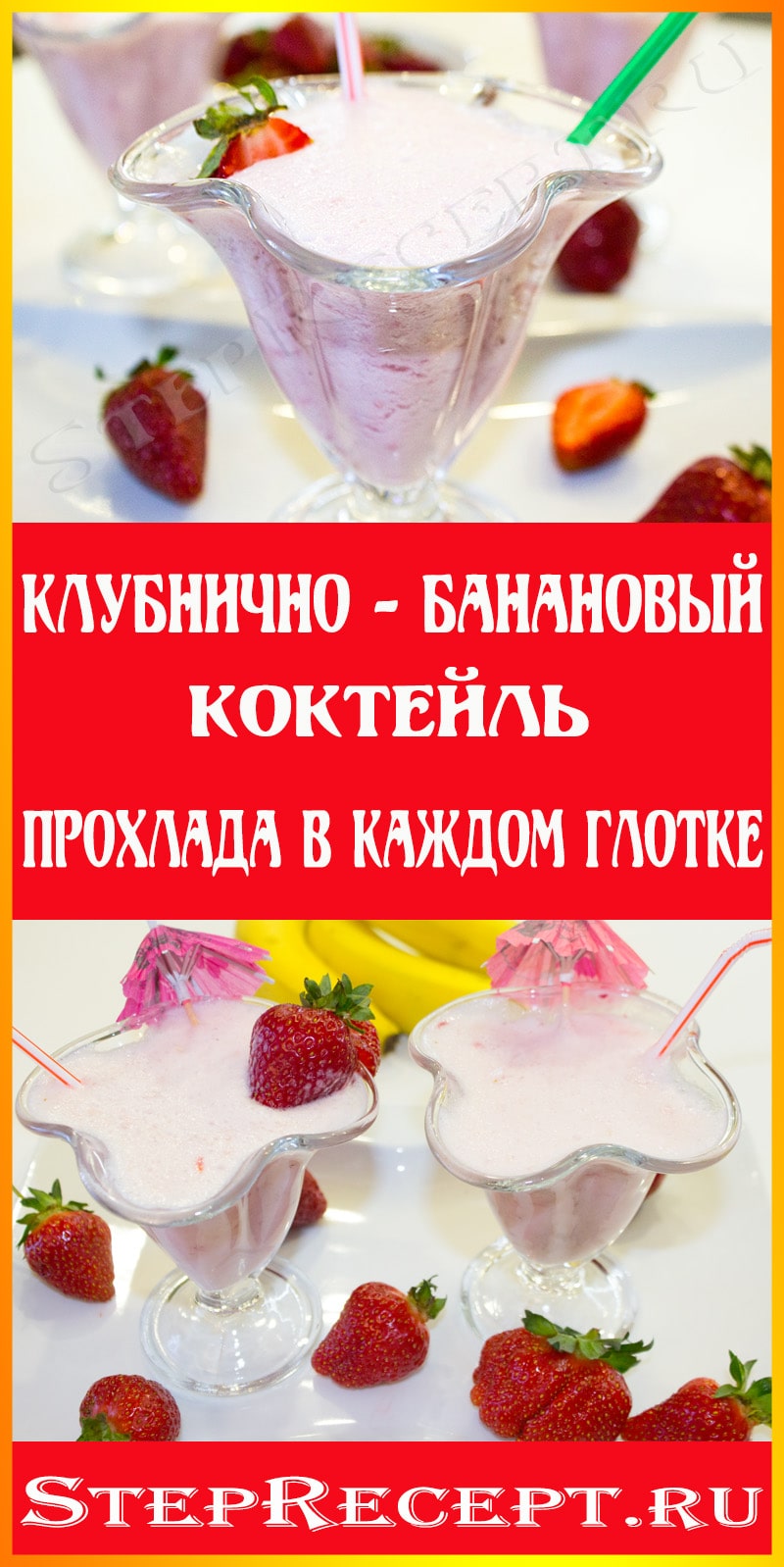 клубничный молочный коктейль