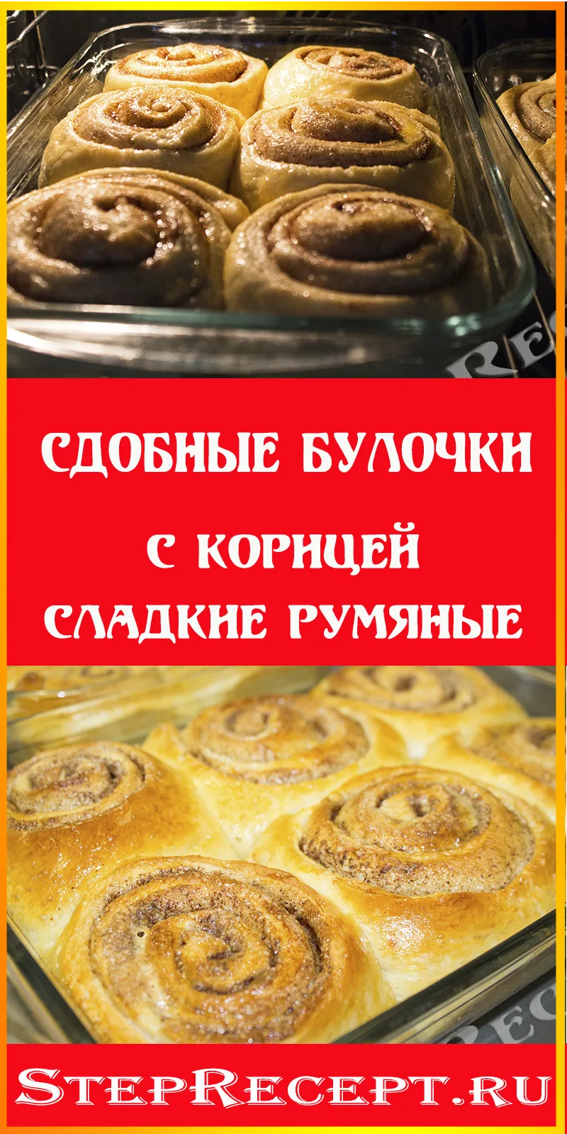 Сдобные булочки с корицей