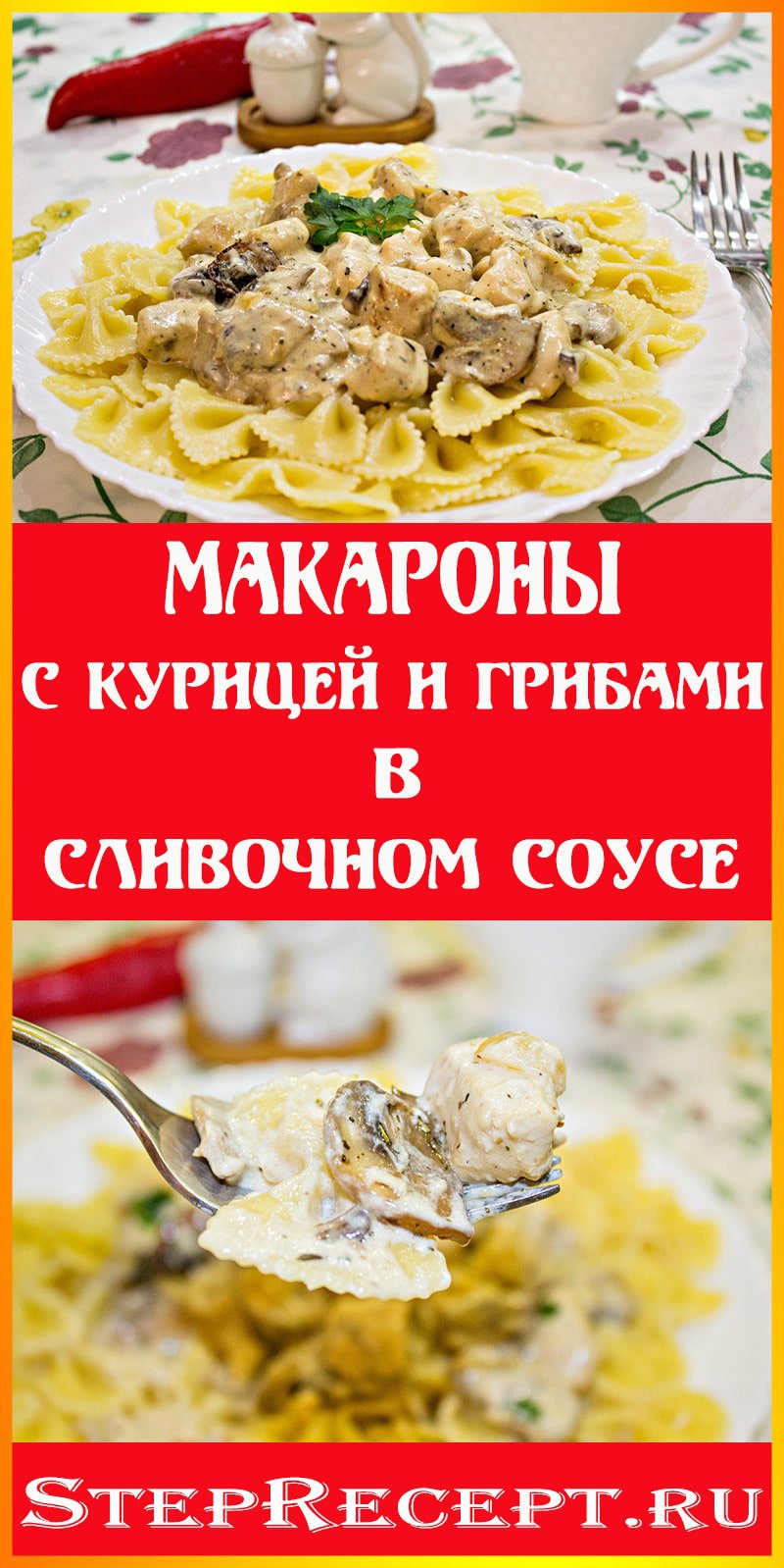 макароны с курицей в сливочном соусе