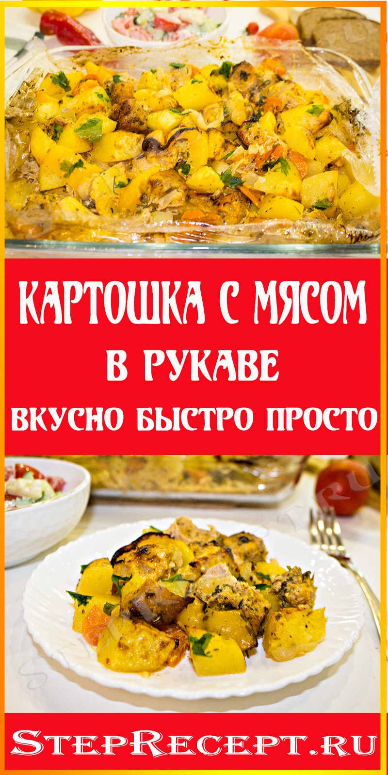 картошка с мясом в духовке рецепт