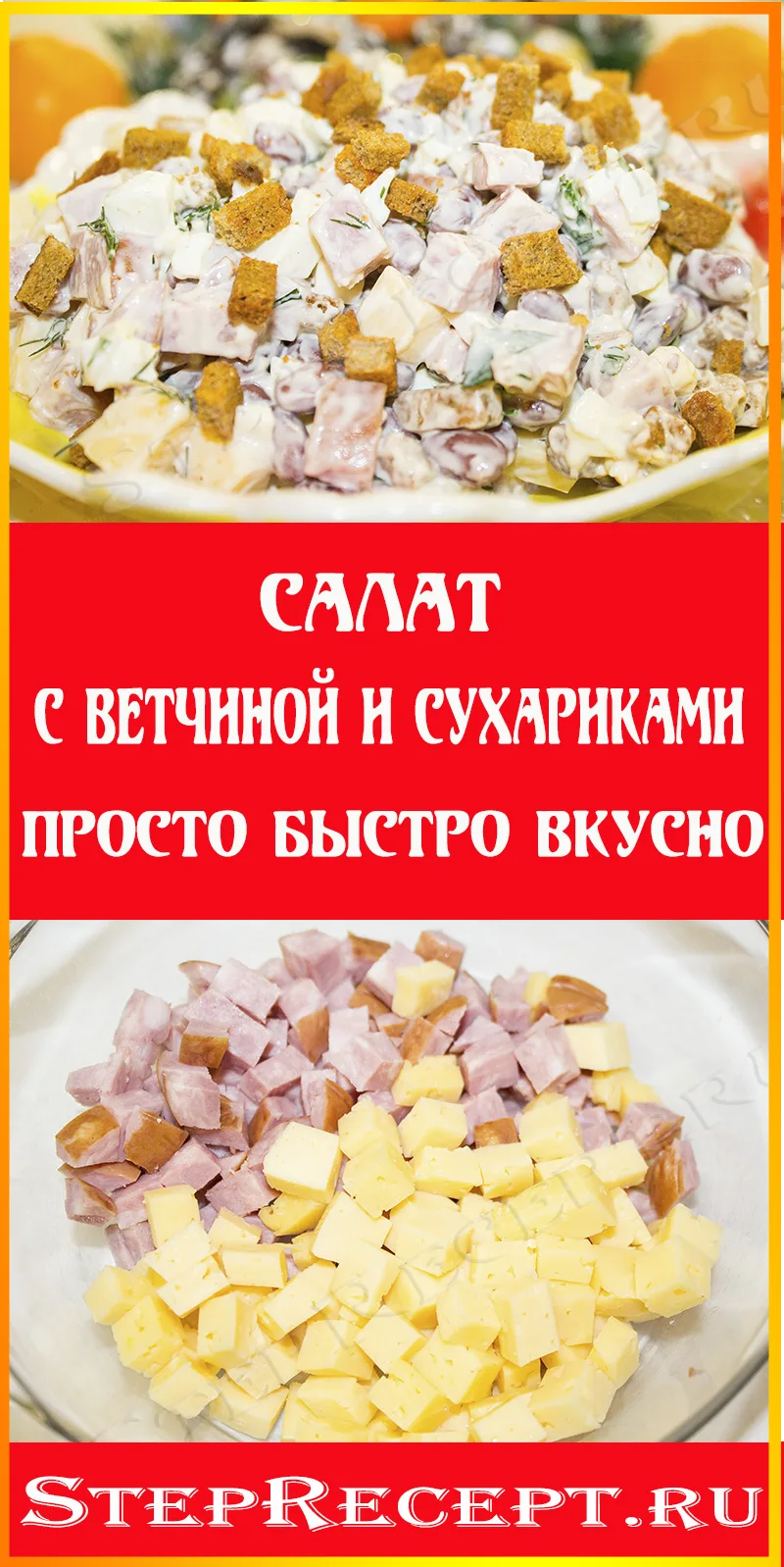 салат на скорую руку сытный