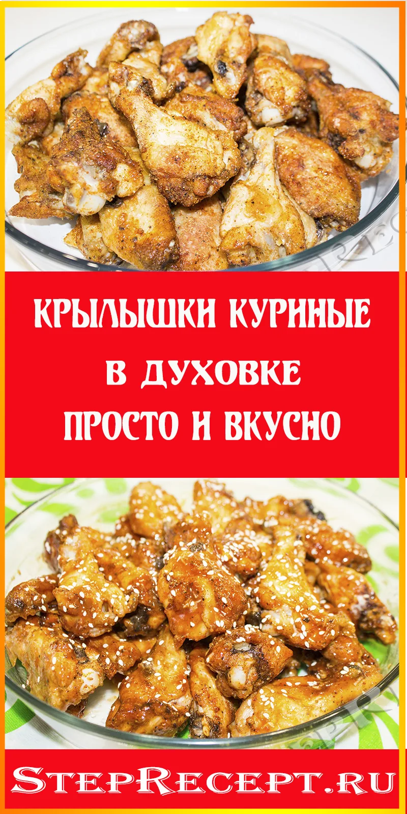 крылышки куриные в духовке, 